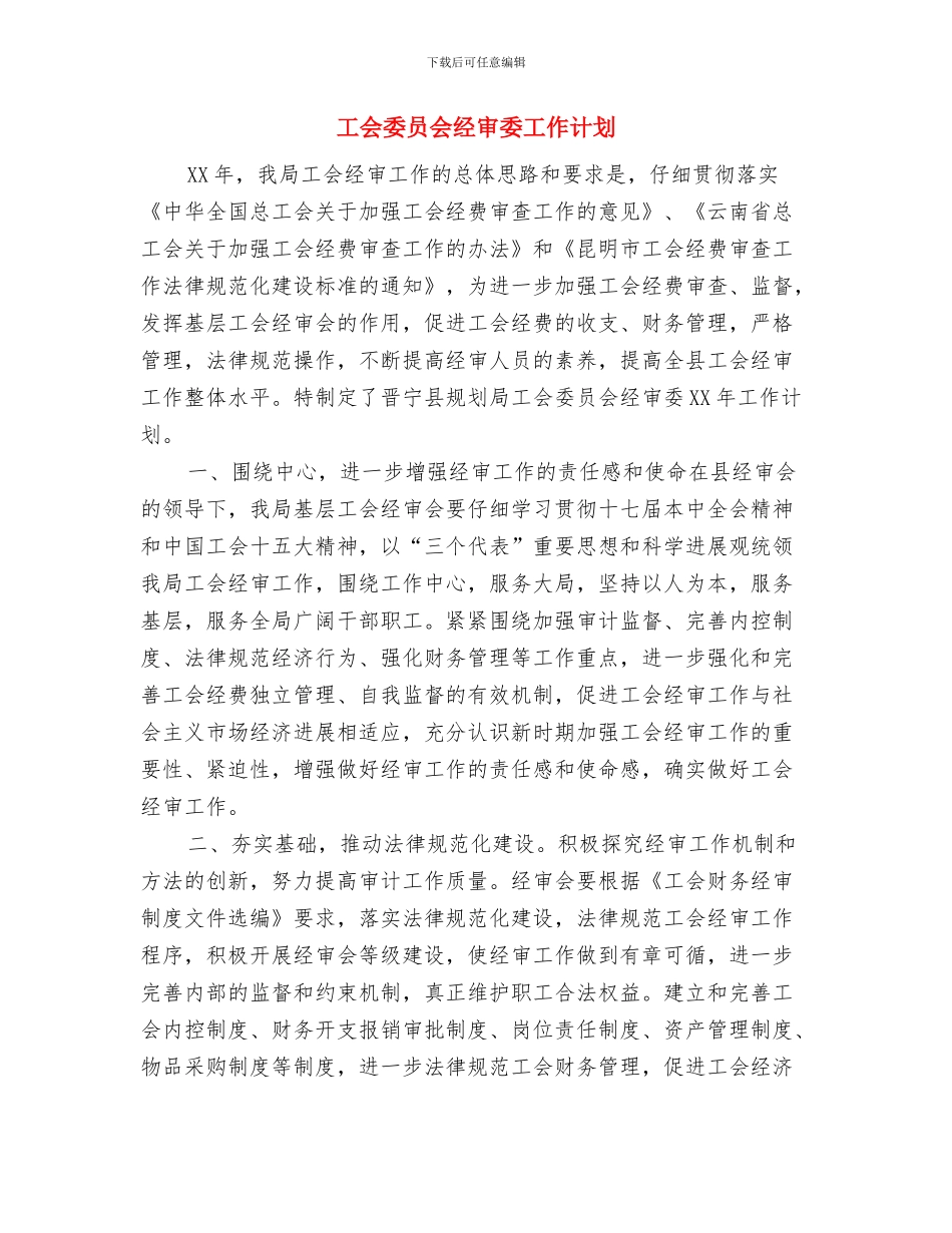 工会女工工作计划样本与工会委员会经审委工作计划汇编_第3页