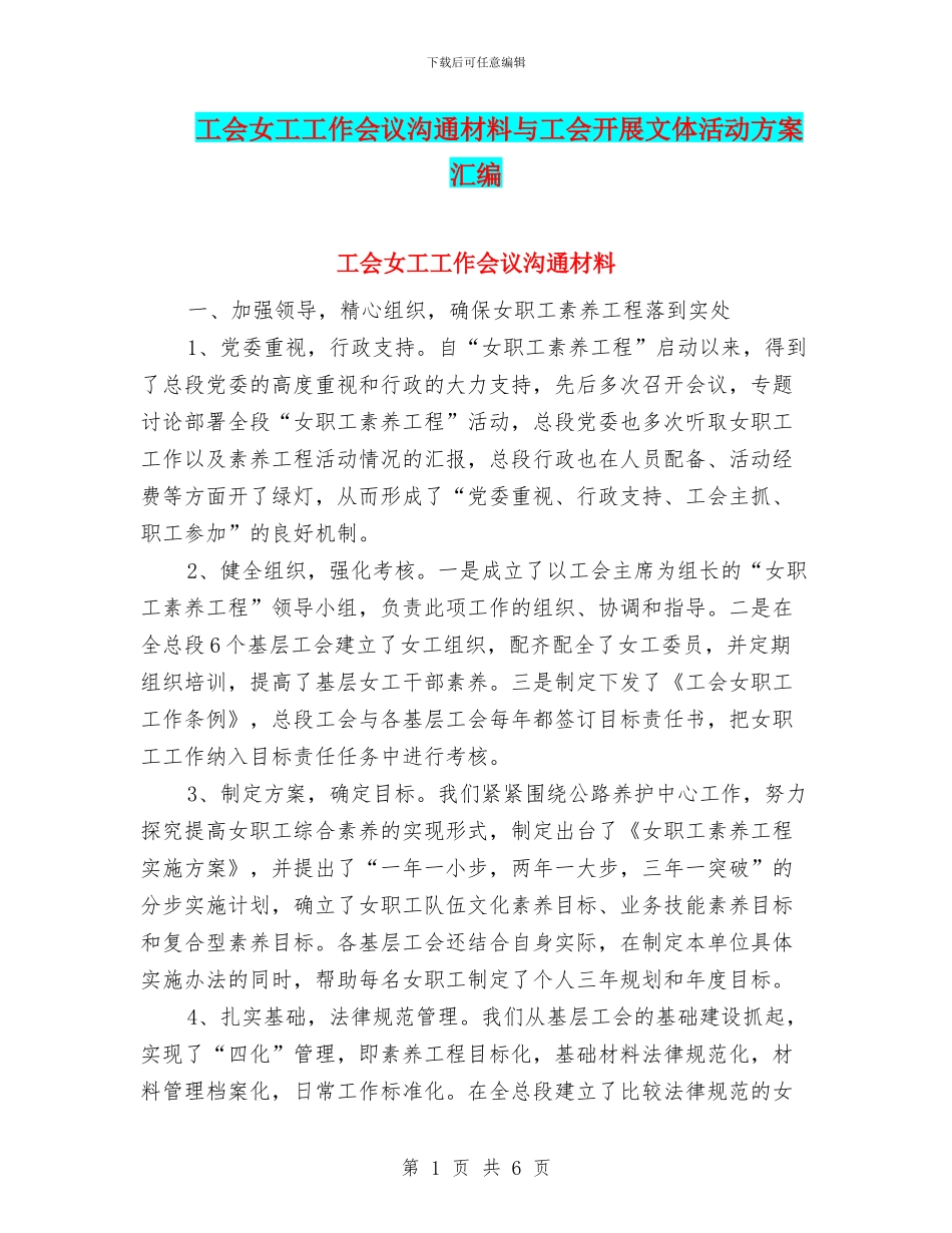 工会女工工作会议交流材料与工会开展文体活动方案汇编_第1页