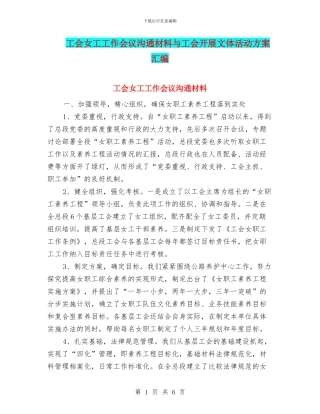 工会女工工作会议交流材料与工会开展文体活动方案汇编