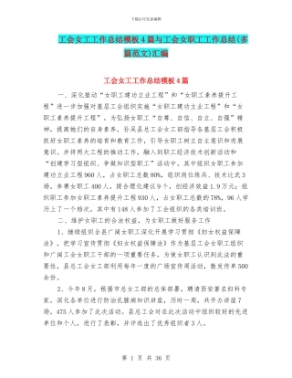 工会女工工作总结模板4篇与工会女职工工作总结汇编