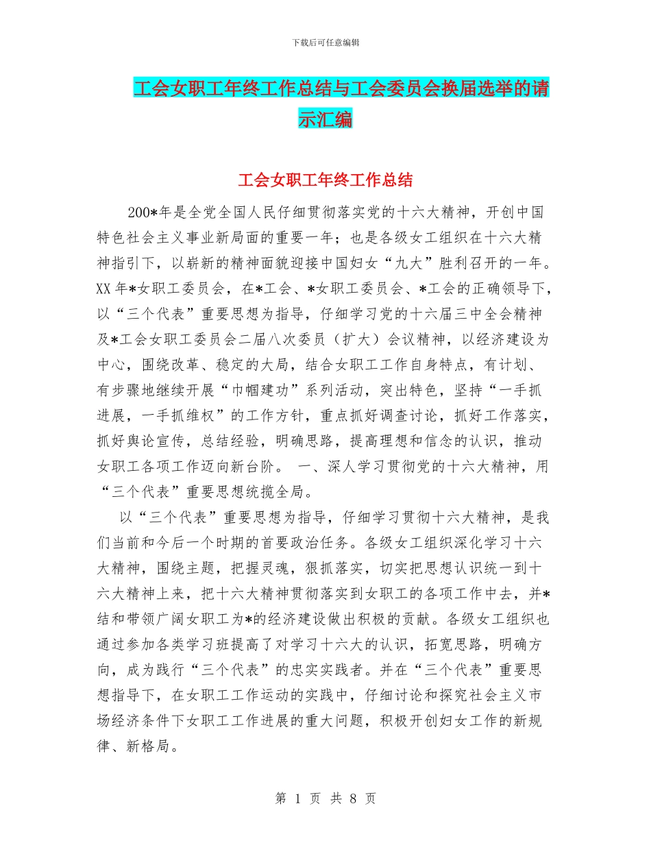 工会女职工年终工作总结与工会委员会换届选举的请示汇编_第1页