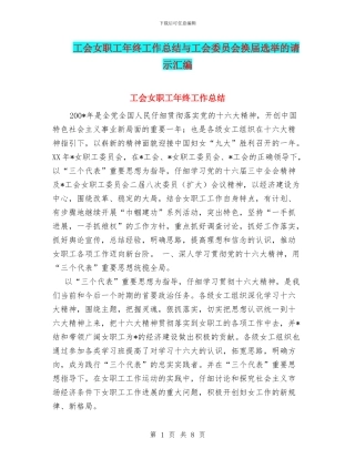 工会女职工年终工作总结与工会委员会换届选举的请示汇编