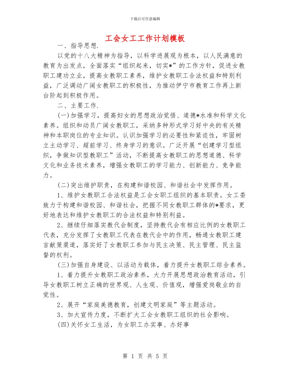 工会女工工作计划模板_第1页