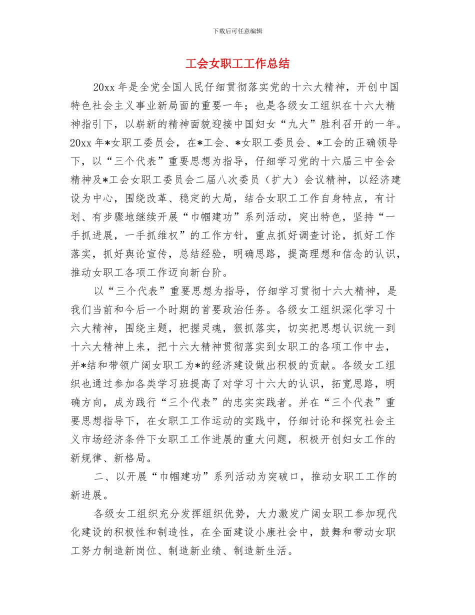 工会女工工作总结与工会女职工工作总结汇编_第3页