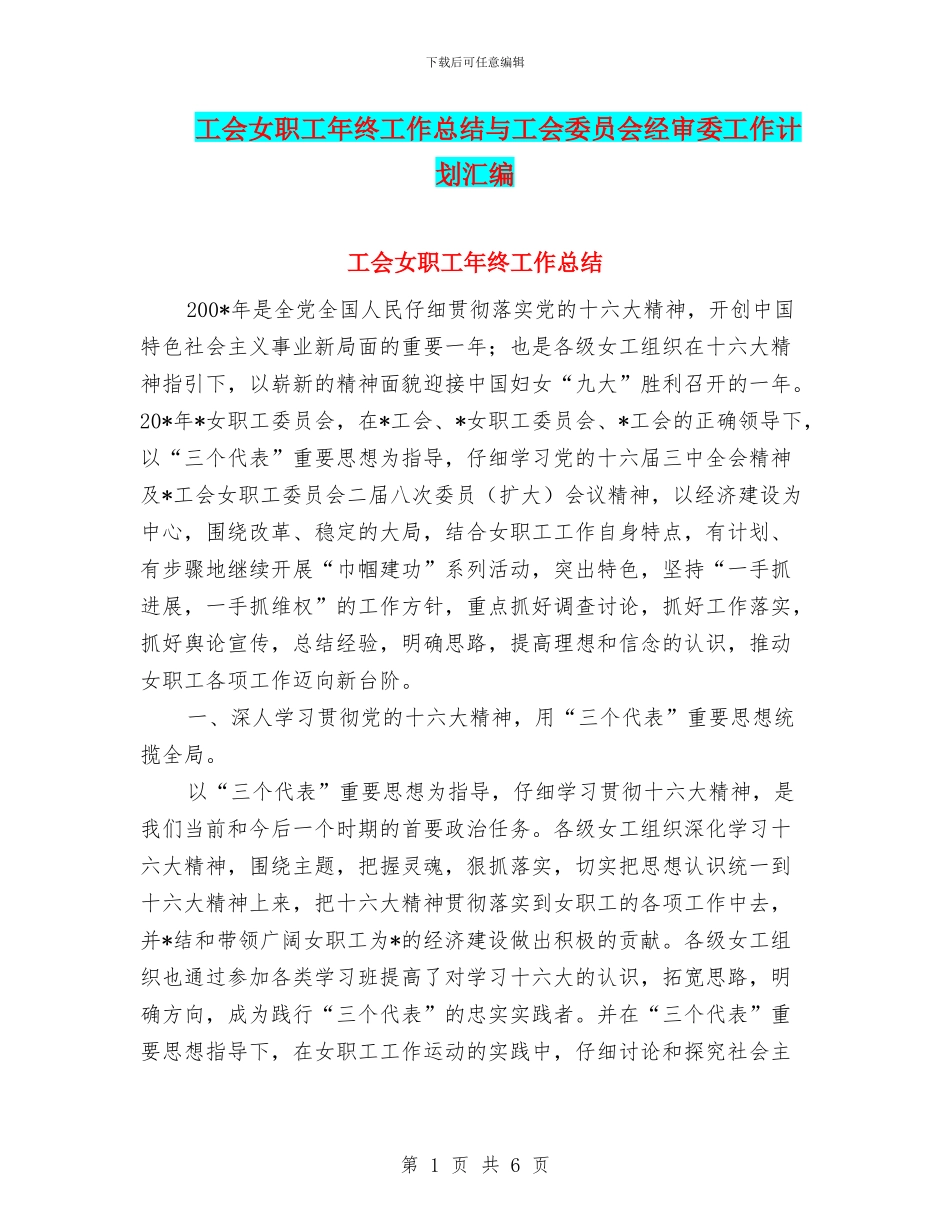 工会女职工年终工作总结与工会委员会经审委工作计划汇编_第1页