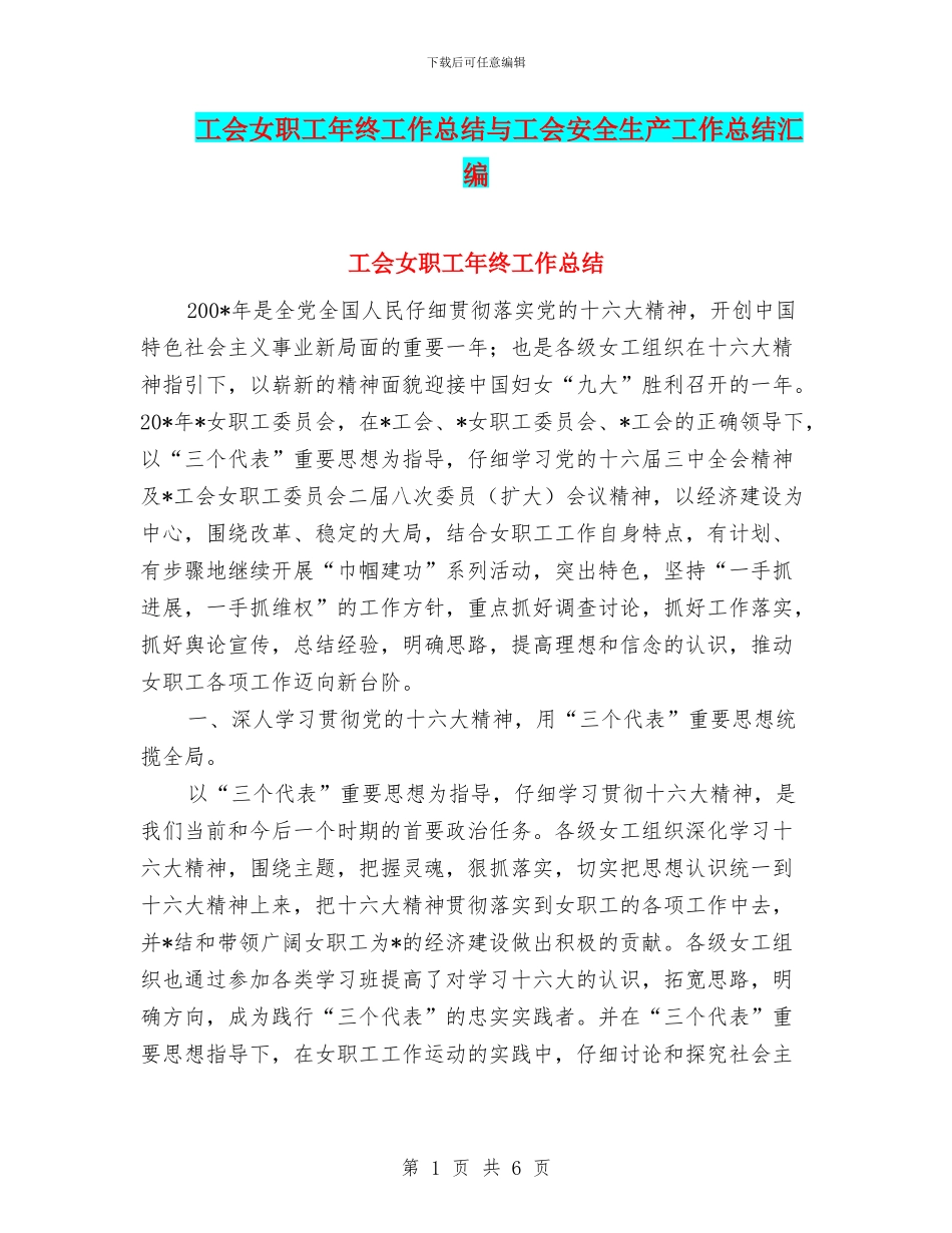 工会女职工年终工作总结与工会安全生产工作总结汇编_第1页