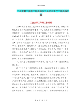 工会女职工年终工作总结与工会安全生产工作总结汇编