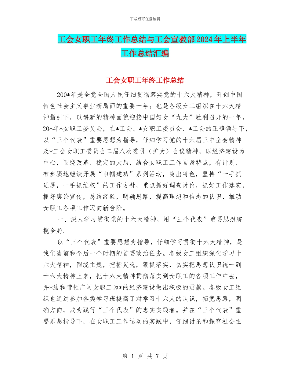 工会女职工年终工作总结与工会宣教部2024年上半年工作总结汇编_第1页