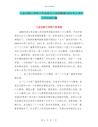 工会女职工年终工作总结与工会宣教部2024年上半年工作总结汇编