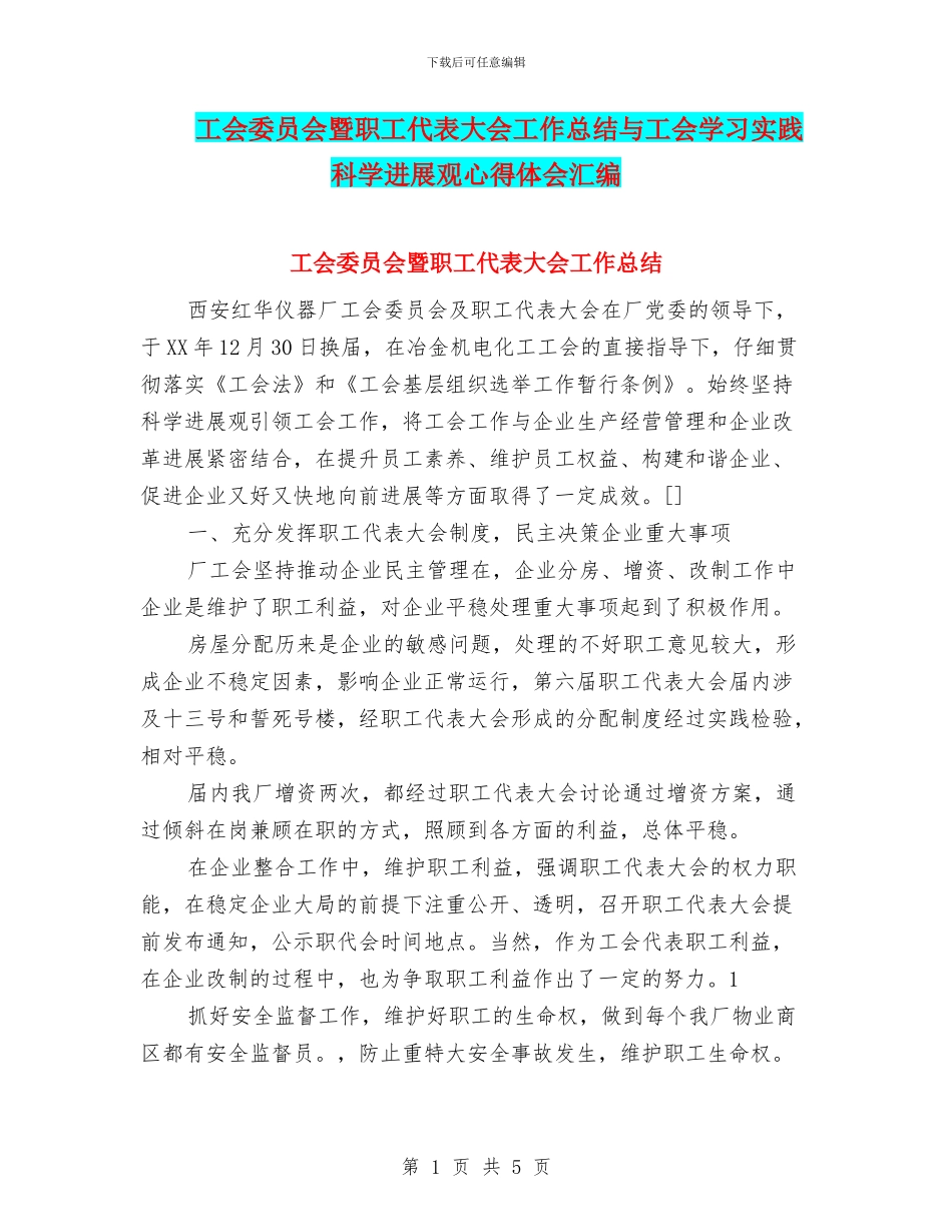 工会委员会暨职工代表大会工作总结与工会学习实践科学发展观心得体会汇编_第1页