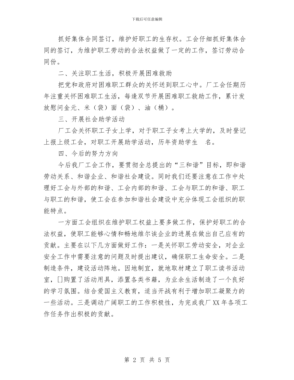工会委员会暨职工代表大会工作总结与工会学习实践科学发展观心得体会汇编_第2页
