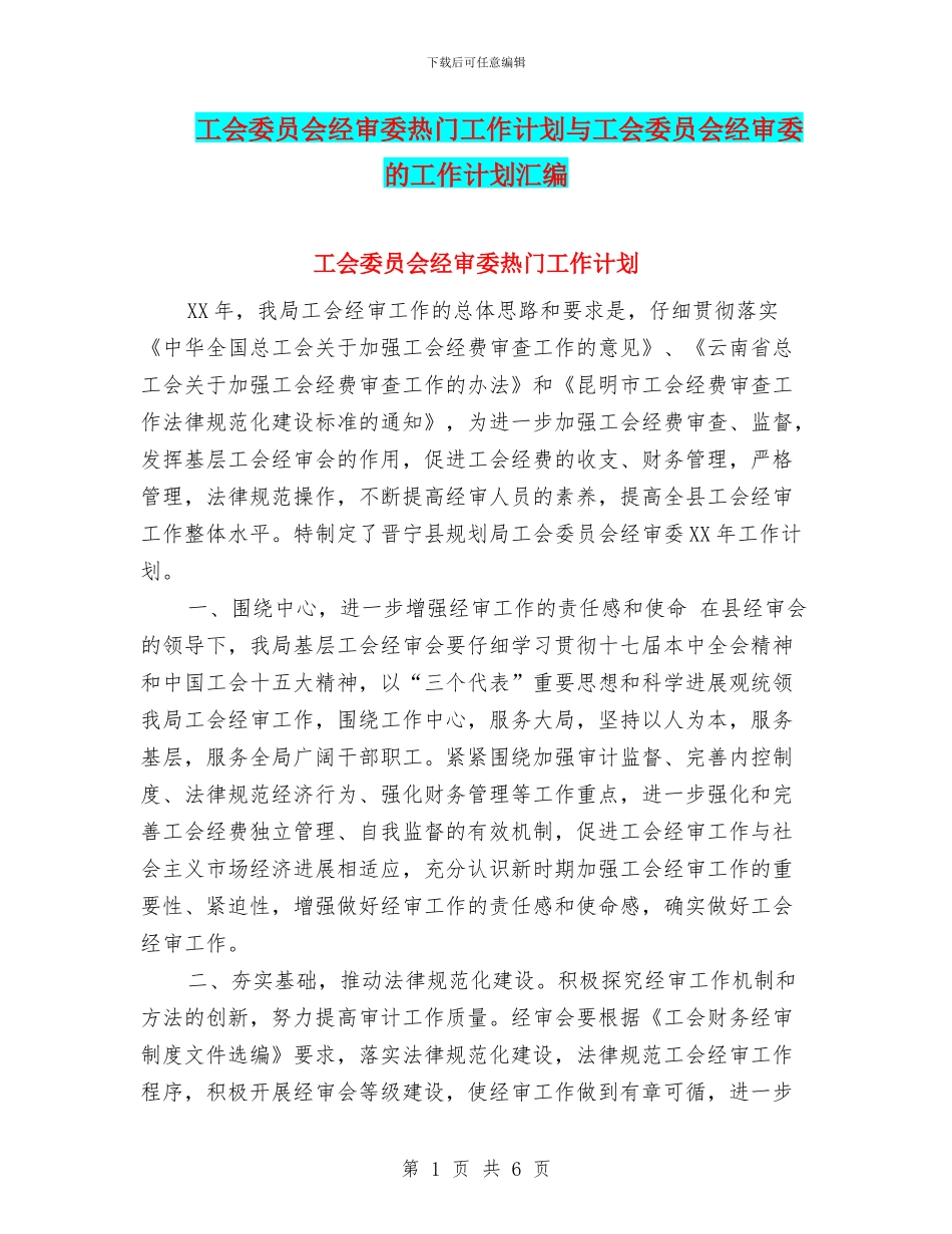 工会委员会经审委热门工作计划与工会委员会经审委的工作计划汇编_第1页
