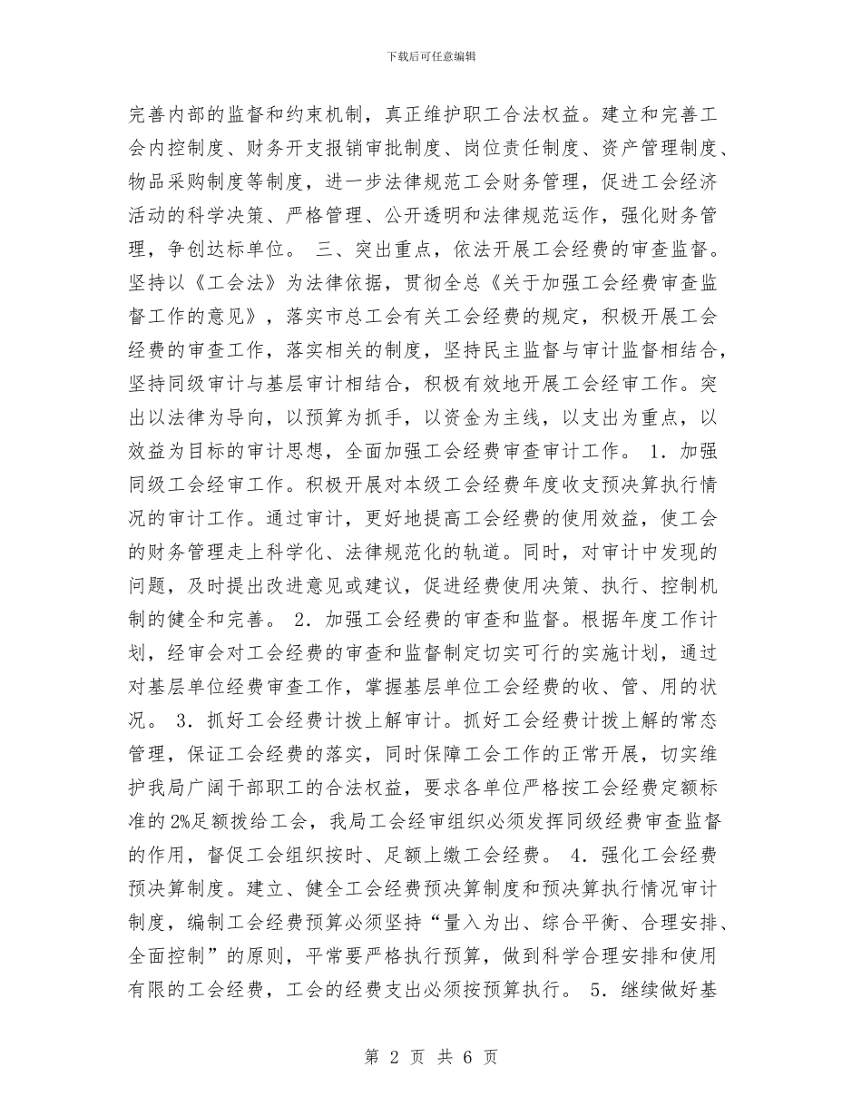 工会委员会经审委热门工作计划与工会委员会经审委的工作计划汇编_第2页