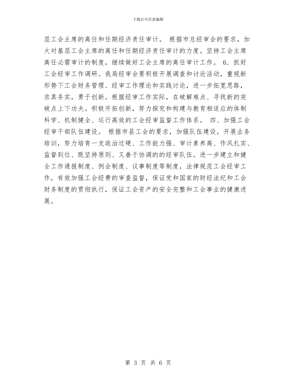 工会委员会经审委热门工作计划与工会委员会经审委的工作计划汇编_第3页