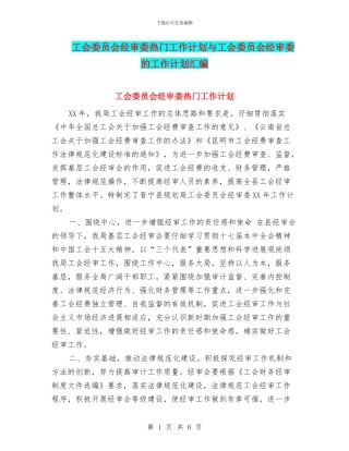 工会委员会经审委热门工作计划与工会委员会经审委的工作计划汇编