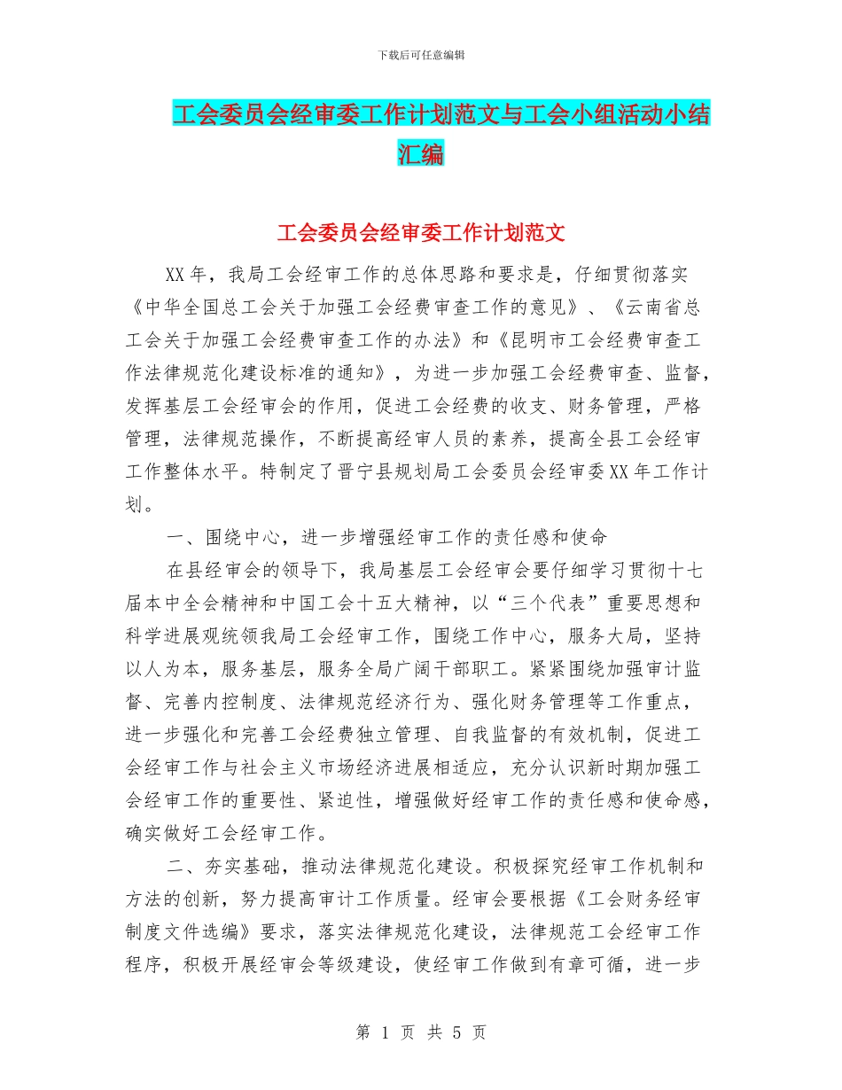 工会委员会经审委工作计划范文与工会小组活动小结汇编_第1页