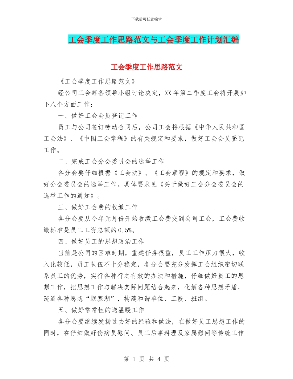 工会季度工作思路范文与工会季度工作计划汇编_第1页