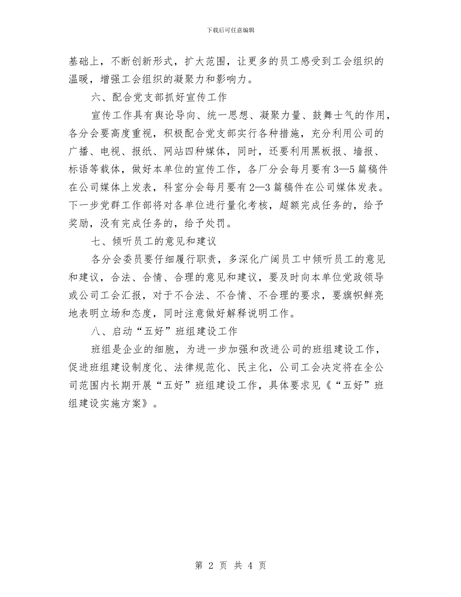 工会季度工作思路范文与工会宣传委员计划汇编_第2页