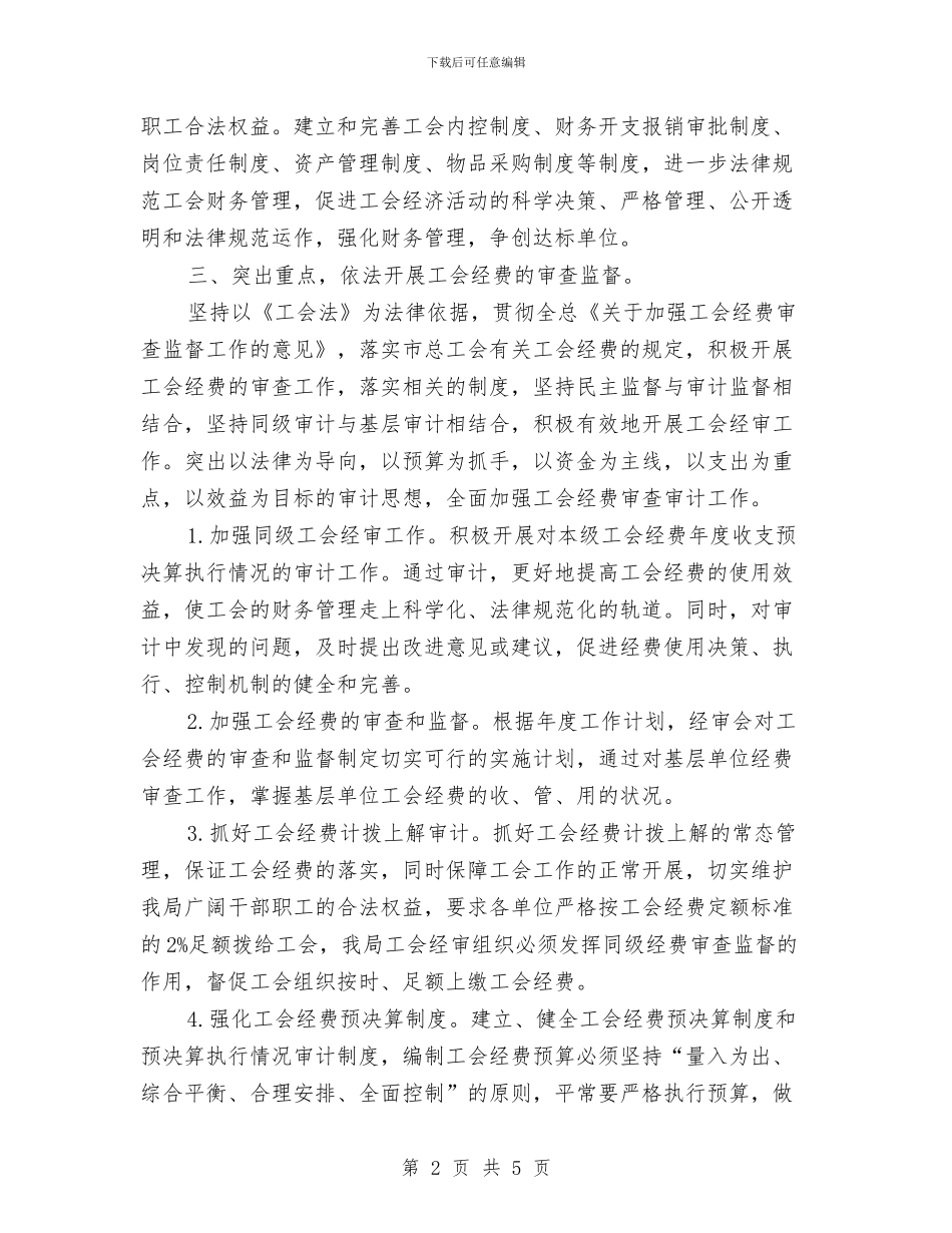 工会委员会经审委的工作计划范文与工会季度工作计划汇编_第2页