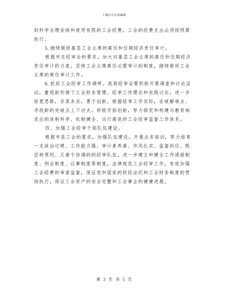 工会委员会经审委的工作计划范文与工会季度工作计划汇编_第3页