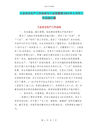 工会安全生产工作总结与工会宣教部2024年上半年工作总结汇编