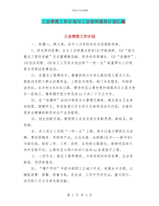 工会季度工作计划与工会宣传委员计划汇编
