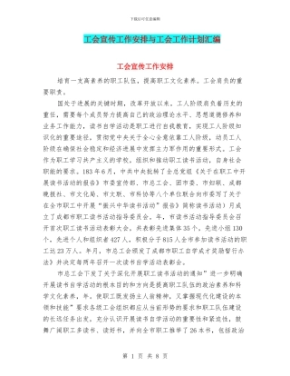 工会宣传工作安排与工会工作计划汇编