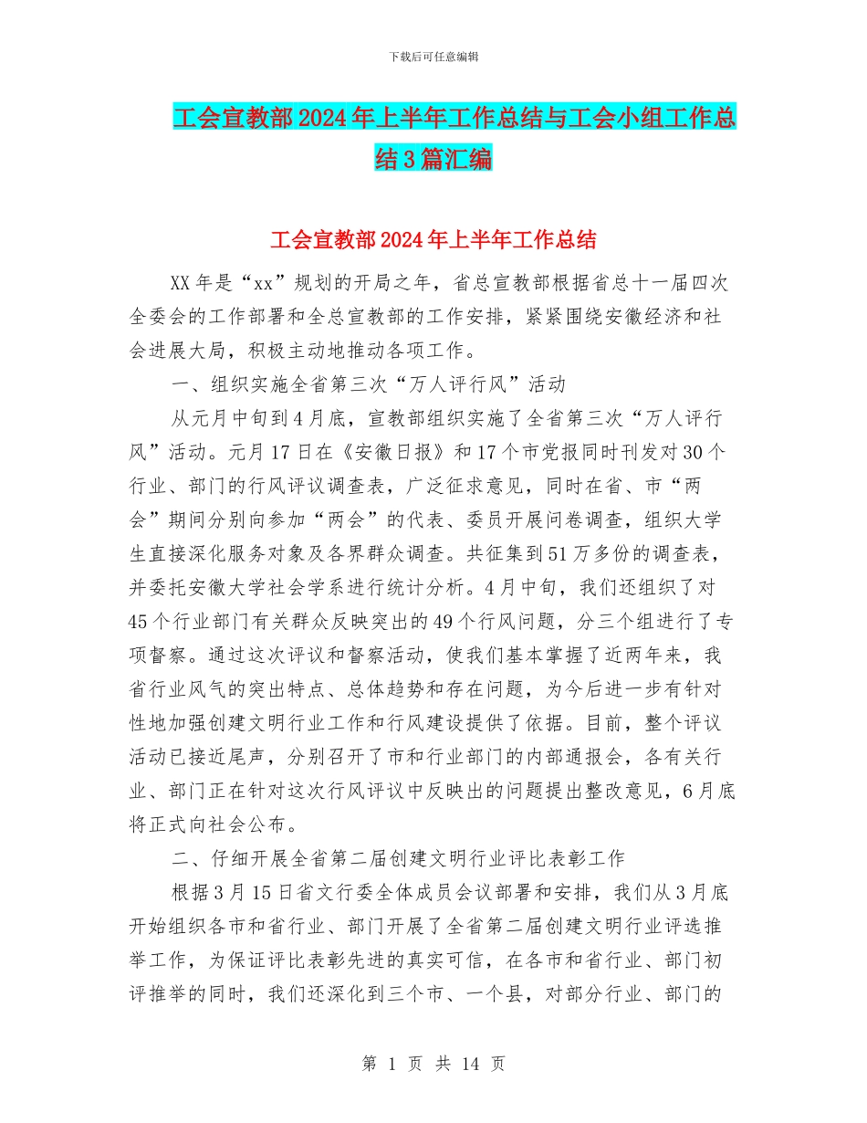 工会宣教部2024年上半年工作总结与工会小组工作总结3篇汇编_第1页