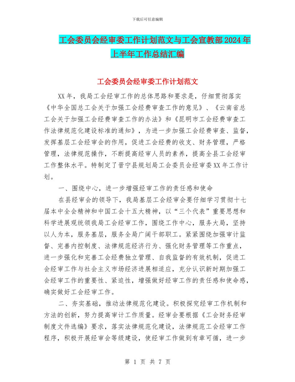 工会委员会经审委工作计划范文与工会宣教部2024年上半年工作总结汇编_第1页