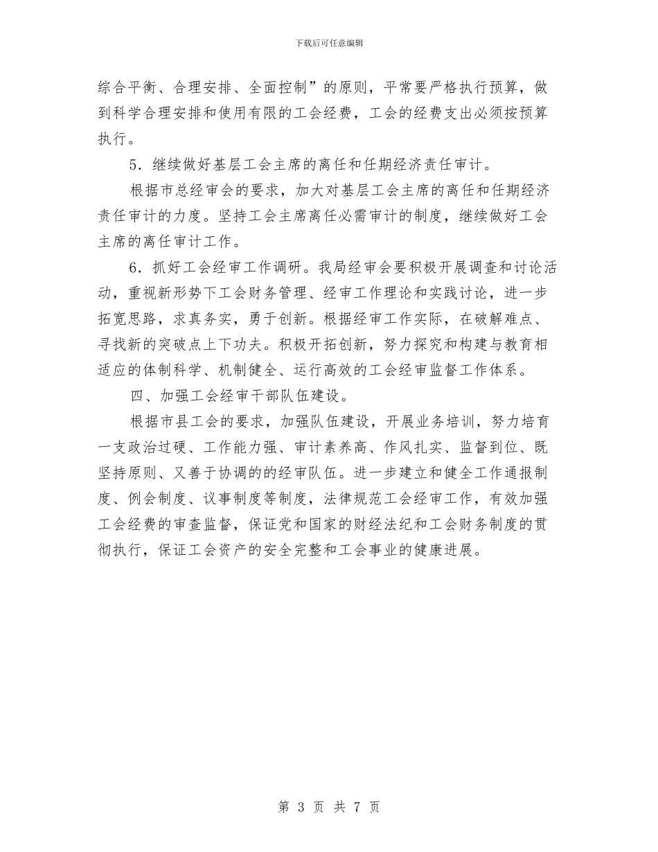 工会委员会经审委工作计划范文与工会宣教部2024年上半年工作总结汇编_第3页