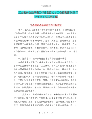 工会委员会经审委工作计划范文与工会宣教部2024年上半年工作总结汇编