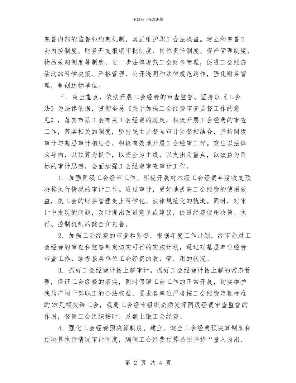 工会委员会经审委工作计划范文与工会季度工作计划汇编_第2页