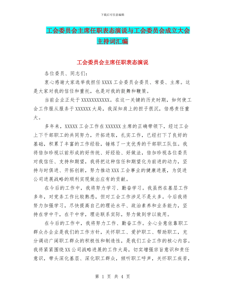 工会委员会主席任职表态演说与工会委员会成立大会主持词汇编_第1页