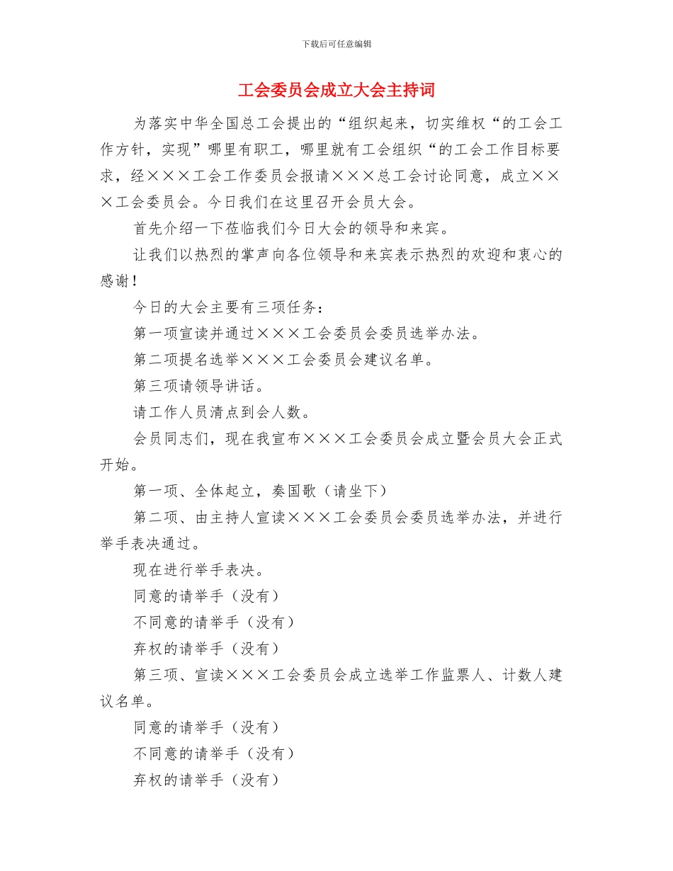 工会委员会主席任职表态演说与工会委员会成立大会主持词汇编_第3页