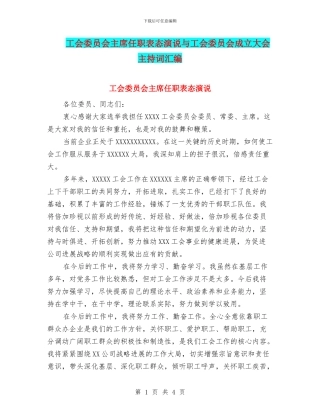 工会委员会主席任职表态演说与工会委员会成立大会主持词汇编