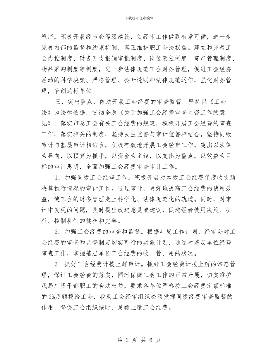 工会委员会工作计划2024与工会委员会经审委工作计划汇编_第2页