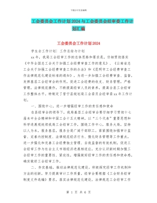 工会委员会工作计划2024与工会委员会经审委工作计划汇编
