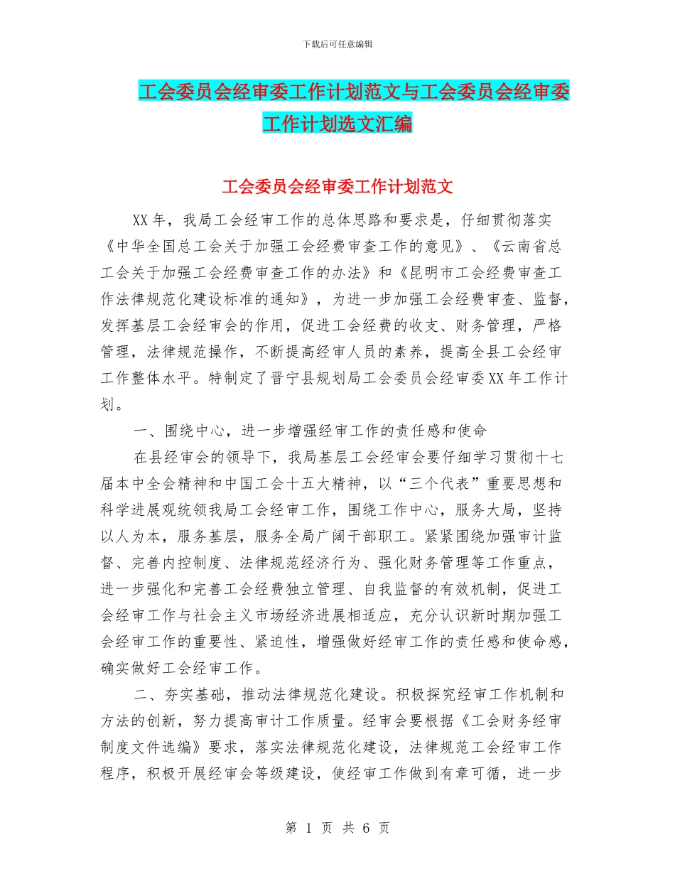 工会委员会经审委工作计划范文与工会委员会经审委工作计划选文汇编_第1页