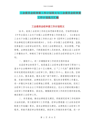 工会委员会经审委工作计划范文与工会委员会经审委工作计划选文汇编