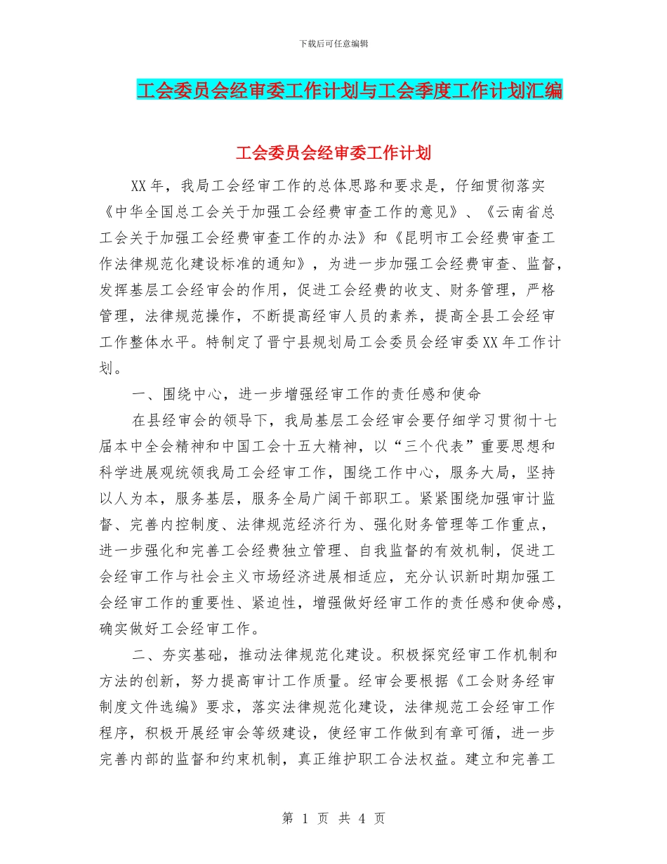 工会委员会经审委工作计划与工会季度工作计划汇编_第1页