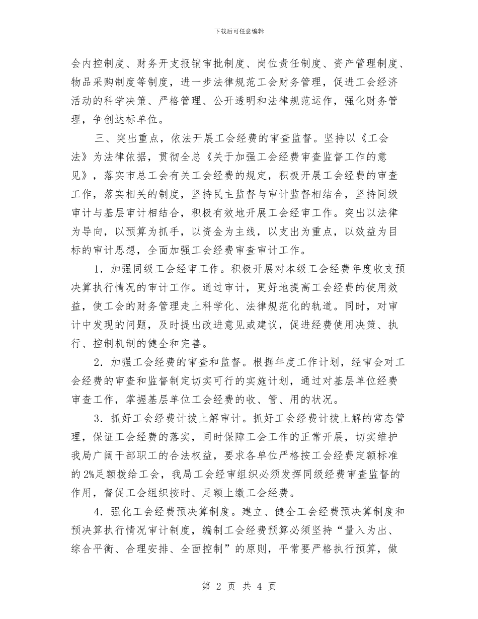 工会委员会经审委工作计划与工会季度工作计划汇编_第2页