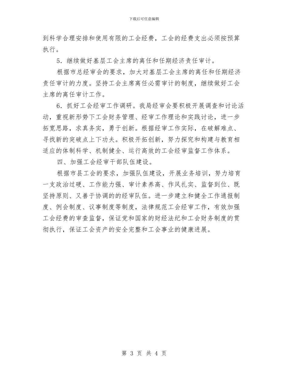 工会委员会经审委工作计划与工会季度工作计划汇编_第3页