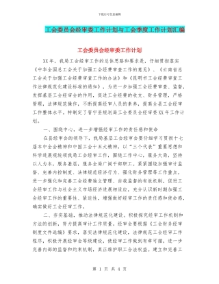 工会委员会经审委工作计划与工会季度工作计划汇编