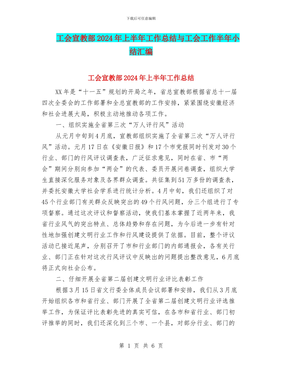工会宣教部2024年上半年工作总结与工会工作半年小结汇编_第1页