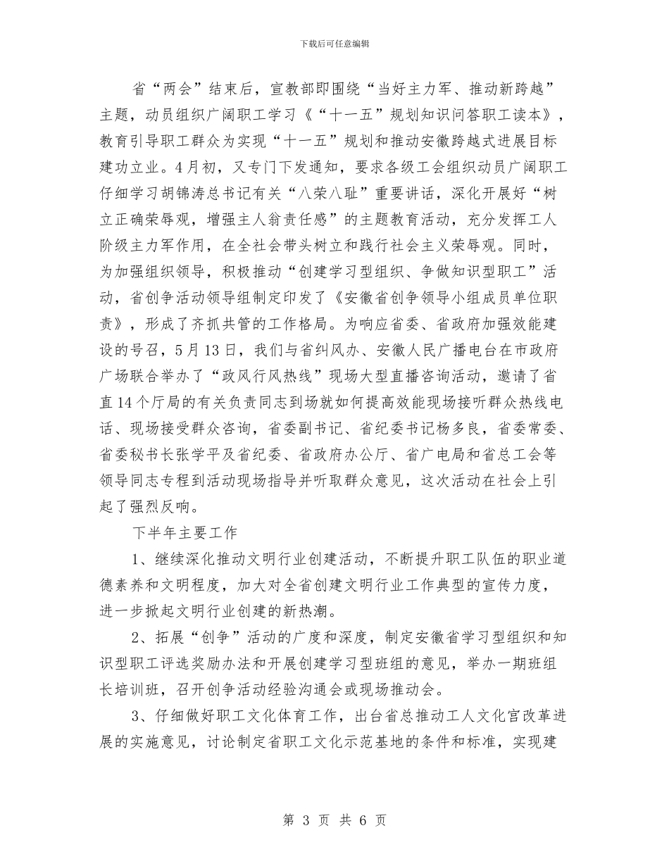 工会宣教部2024年上半年工作总结与工会工作半年小结汇编_第3页