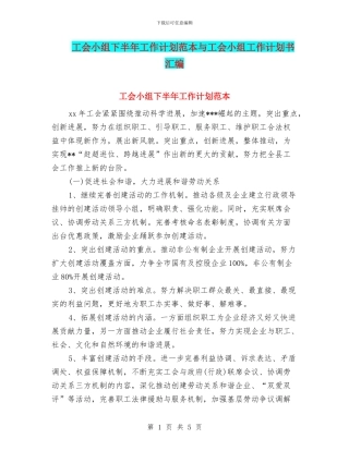 工会小组下半年工作计划范本与工会小组工作计划书汇编
