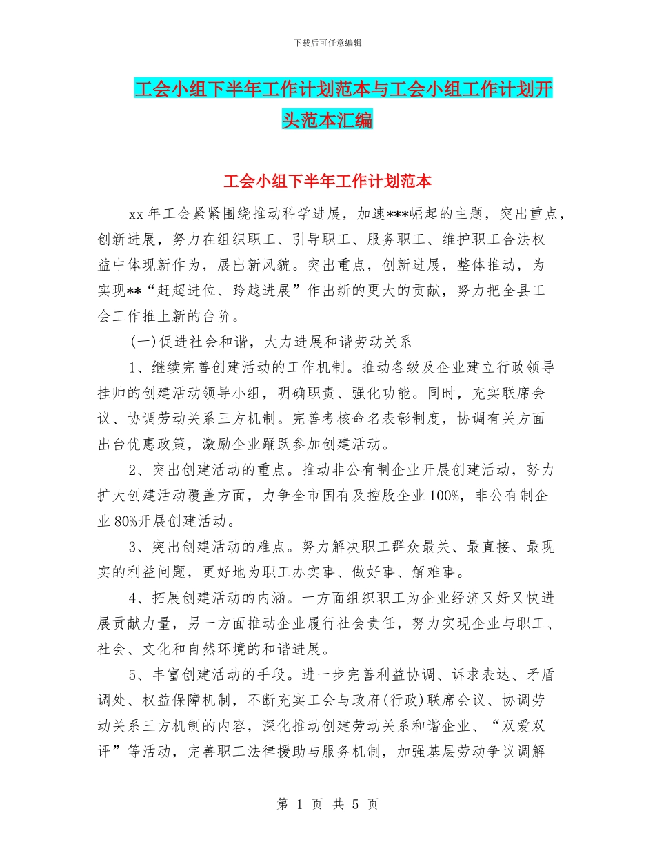 工会小组下半年工作计划范本与工会小组工作计划开头范本汇编_第1页