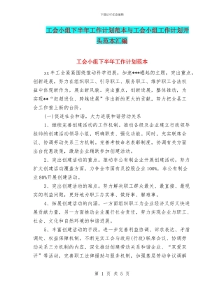 工会小组下半年工作计划范本与工会小组工作计划开头范本汇编