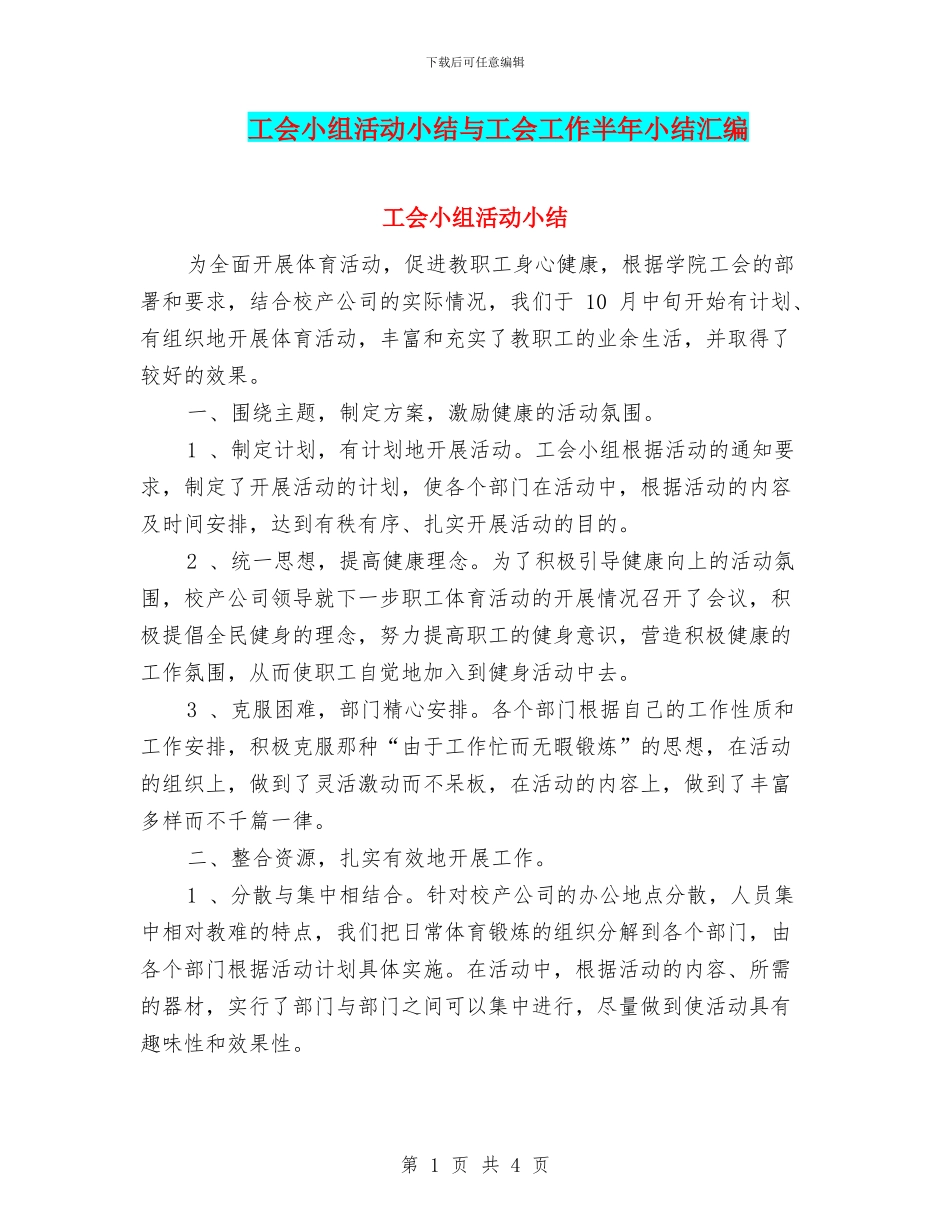 工会小组活动小结与工会工作半年小结汇编_第1页