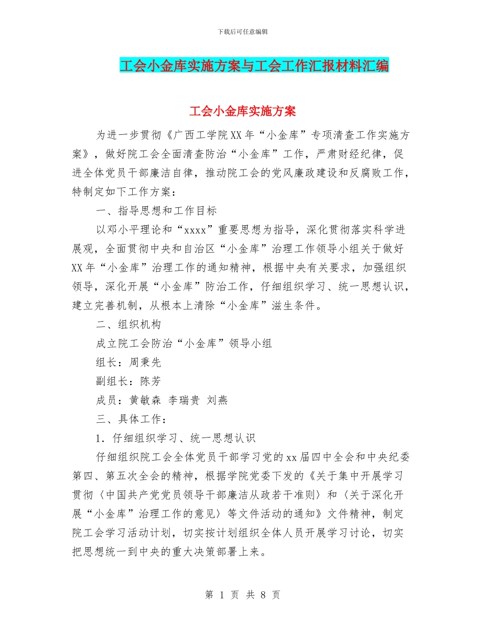 工会小金库实施方案与工会工作汇报材料汇编_第1页